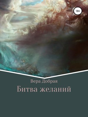 cover image of Битва желаний